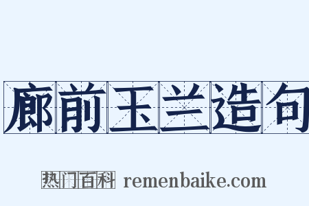 廊前玉兰造句是什么意思的图片